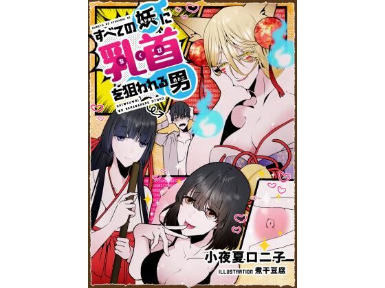 【すべての妖に乳首を狙われる男】小夜夏ロニ子