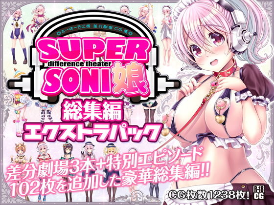 【すーぱーそに娘 差分劇場 総集編エクストラパック】MAG館