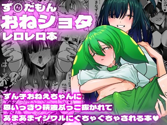 【ず○だもんおねショタレロレロ本】脳みそ海綿隊