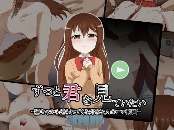 【ずっと君を見ていたい-陽キャから送られてくる好きな人のエロ動画-】劇団375