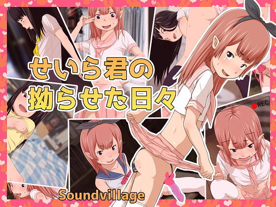 【せいら君の拗らせた日々】SoundVillage