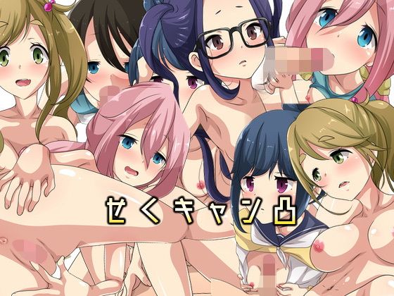 【せくキャン凸】Dressing＋Party