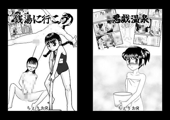 【せんとうに行こう＆悪戯温泉】ちぇりおR