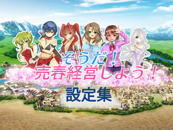 【そうだ売春経営しよう 設定集】おいなりソフト