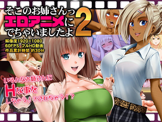 【そこのお姉さんっ エロアニメに出ちゃいましたよ2】Road=ロード=