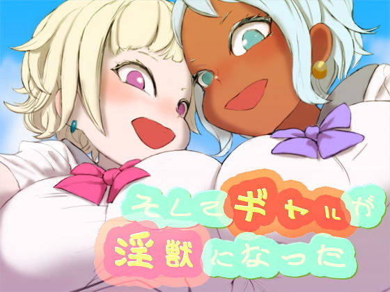 【そしてギャルが淫獣になった】SENIPHA