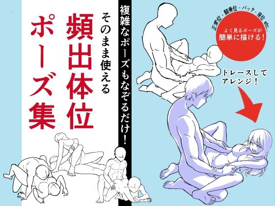 【そのまま使える頻出体位ポーズ集】はにぃめいぷる