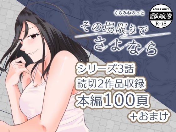 【その場限りでさよなら】crluck solve