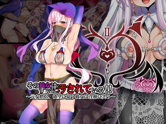 【その彼女はすでに汚されている！！ 2章】スズネ屋にようこそ