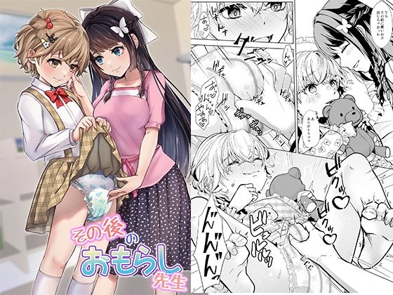 【その後のおもらし先生】恥辱庵