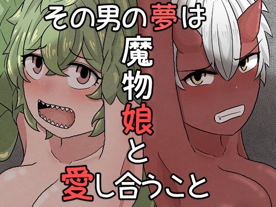 【その男の夢は魔物娘と愛し合うこと】アマミツ9