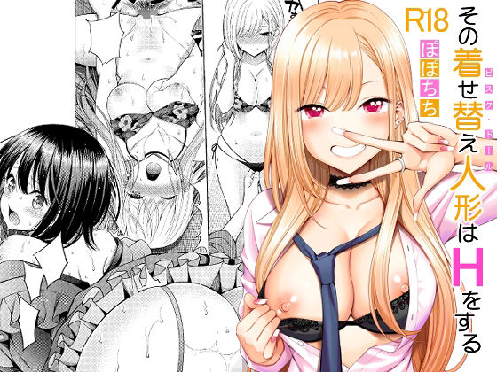 【その着せ替え人形はHをする】ぽぽちち