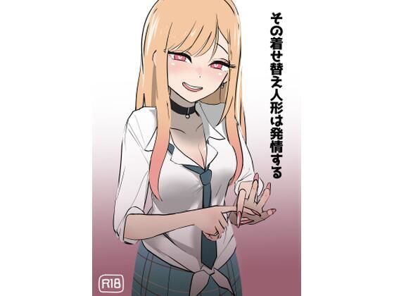 【その着せ替え人形は発情する】硝子歩行