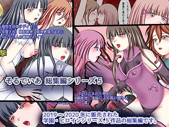 【そるでいあ 総集編シリーズ5 学園・ヒロインシリーズ】そるでいあ