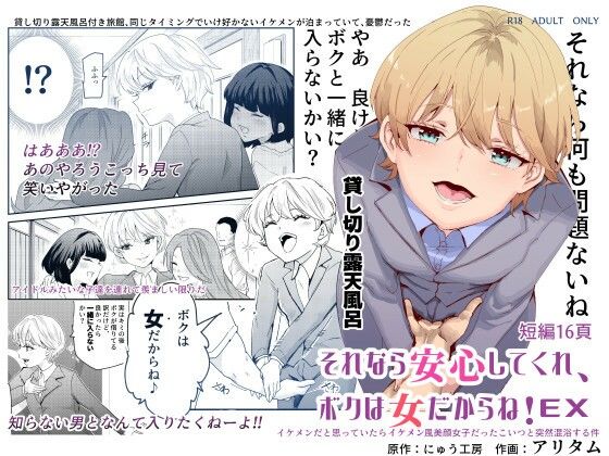 【それなら安心してくれ、ボクは女だからね！EX イケメンだと思っていたらイケメン風美顔女子だったコイツと突然混浴する件】にゅう工房