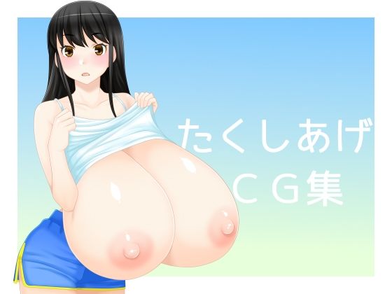 【たくしあげCG集】えびまよ
