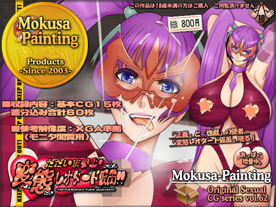 【ただいま参上！変態レオタード仮面！！】Mokusa
