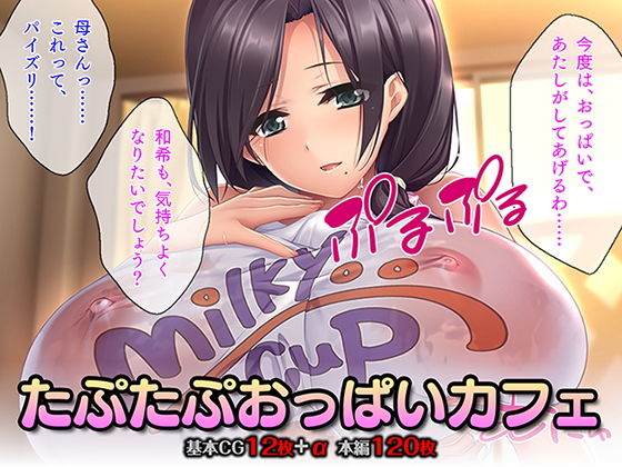 【たぷたぷおっぱいカフェ】TGA
