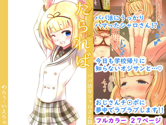 【たられば 〜パパ活なシャロさん篇〜】めろぅ・いえろぉ