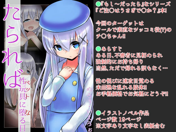 【たられば 〜性玩具に堕る日〜】めろぅ・いえろぉ