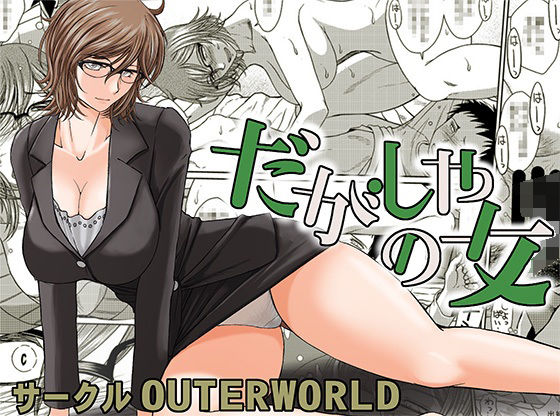 【だがしやの女】サークルOUTERWORLD