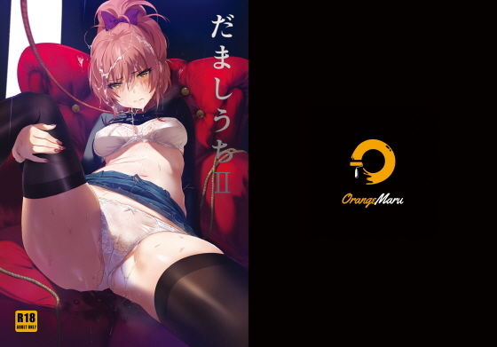 【だましうちII】OrangeMaru