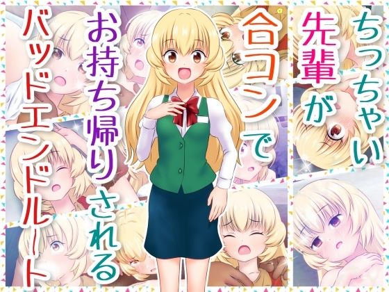【ちっちゃい先輩が合コンでお持ち帰りされるバッドエンドルート】コロセウム