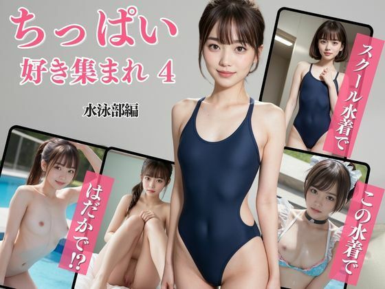 【ちっぱい好き集まれ 4 水泳部編】ちっぱい好き協会