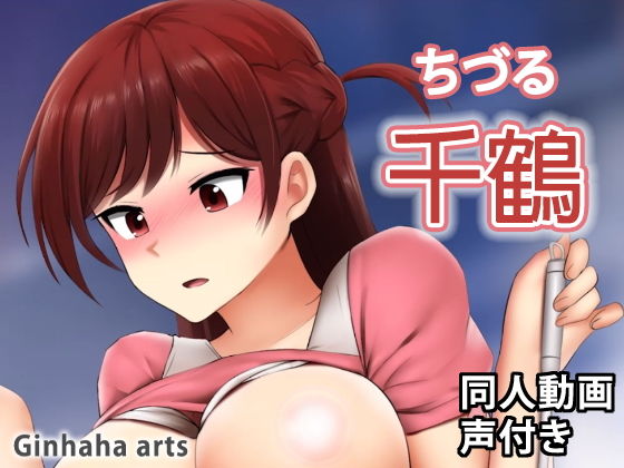 【ちづる - 同人動画 （ぎんハハ）】ぎんハハ
