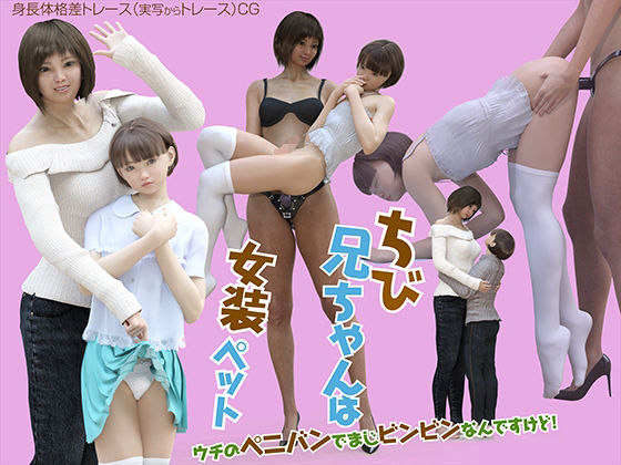 【ちび兄ちゃんは女装ペット〜ウチのペニバンでまじビンビンなんですけど〜】ノコノスタジオ