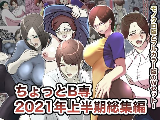 【ちょっとB専2021年上半期総集編】ちょっとB専