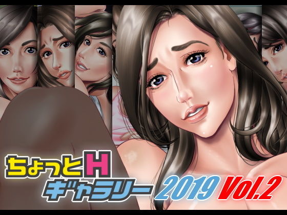 【ちょっとHギャラリー 描き下ろしレイヤー付CG集 2019年 Vol.2】ちょっとHギャラリー