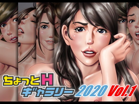 【ちょっとHギャラリー 描き下ろしレイヤー付CG集 2020年 Vol.1】ちょっとHギャラリー