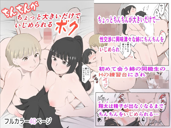 【ちょっとちんちんが大きいだけでいじめられるボク】もっこりはん