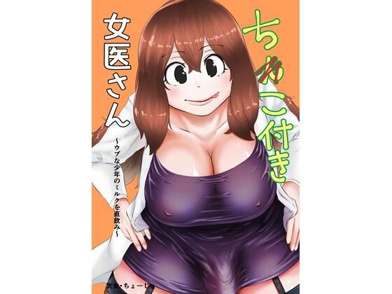 【ちんこ付き女医〜ウブな少年のミルクを直飲み〜】キノコハウス