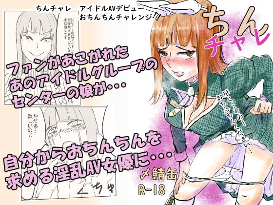 【ちんちゃれ〜アイドルAVビューおちんちんチャレンジ〜】〆鯖缶