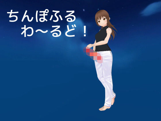 【ちんぽふるわ〜るど！】MTBs