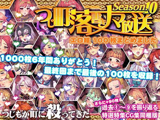 【つじ町落書きナマ放送 エロ絵100枚まとめました シーズン10】つじもが町に殺ってきた！！！