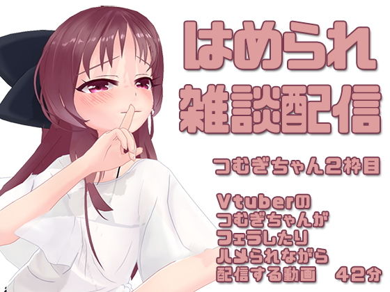 【つむぎちゃん2枠目/はめられ雑談配信】ピンキーweb