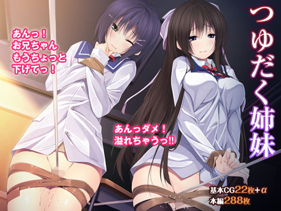 【つゆだく姉妹】TGA
