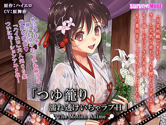 【つゆ籠り 濡れ透けいちゃラブH The Motion Anime】survive more