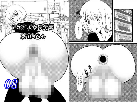 【でかたま女装学園8】東山しをん