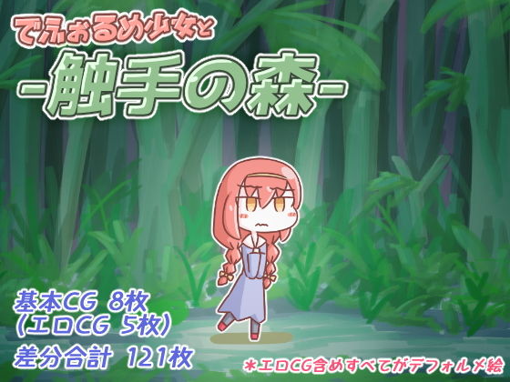 【でふぉるめ少女と触手の森】机の裏の隅。
