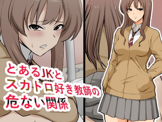 【とあるJKとスカトロ好き教師の危ない関係】ブラインドニク