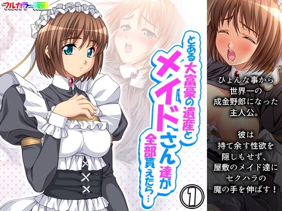 【とある大富豪の遺産とメイドさん達が全部貰えたら… 1巻】アロマコミック