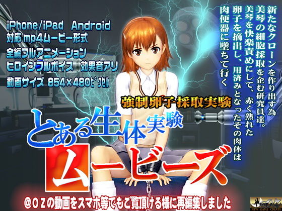 【とある生体実験ムービーズ】@OZ（アットオズ）
