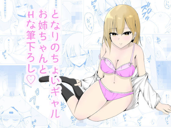 【となりのちょいギャルお姉ちゃんとHな筆下ろし】さーべるまんがー