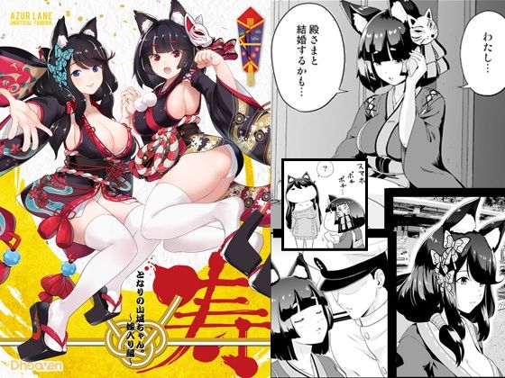 【となりの山城ちゃん。嫁入り編】D-heaven