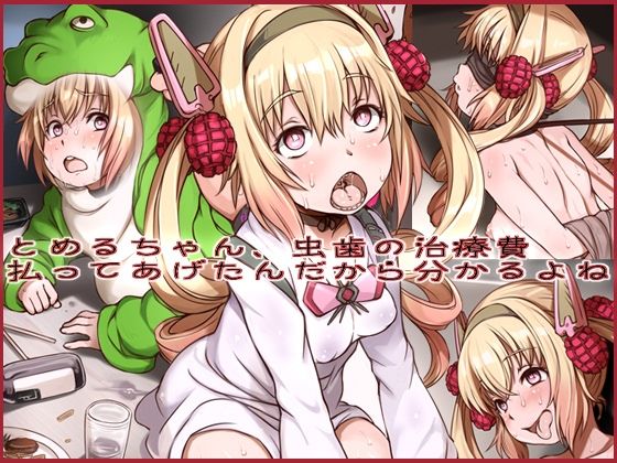 【とめるちゃん。虫歯の治療費払ってあげたんだから分かるよね？】にゅくす堂