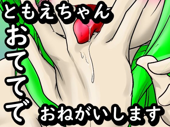 【ともえちゃんおててでおねがいします】イマジナリーご近所さん
